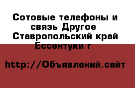 Сотовые телефоны и связь Другое. Ставропольский край,Ессентуки г.